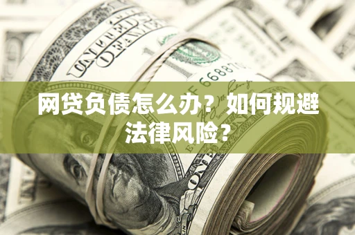 济南网贷负债怎么办？如何规避法律风险？