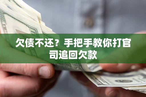 济南欠债不还？手把手教你打官司追回欠款