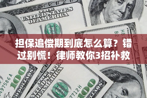 济南担保追偿期到底怎么算？错过别慌！律师教你3招补救