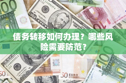 济南债务转移如何办理？哪些风险需要防范？