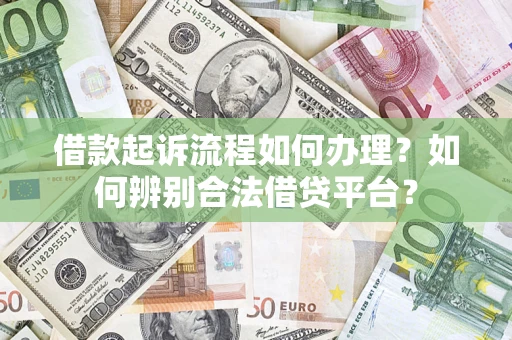 济南借款起诉流程如何办理？如何辨别合法借贷平台？
