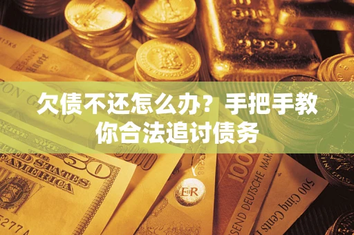 济南欠债不还怎么办？手把手教你合法追讨债务