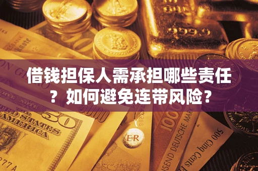 济南借钱担保人需承担哪些责任？如何避免连带风险？