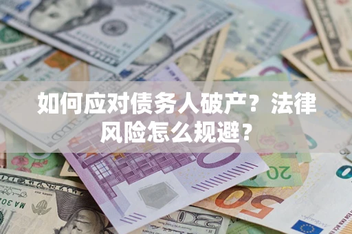 济南如何应对债务人破产？法律风险怎么规避？