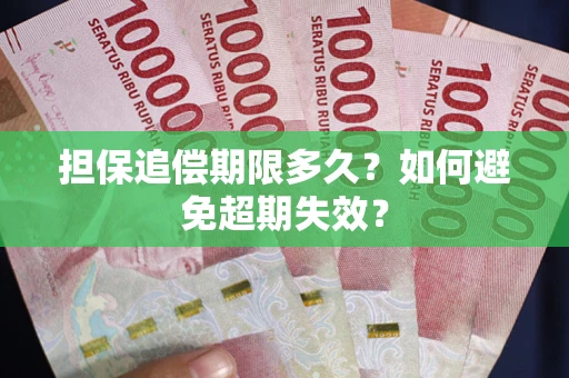 济南担保追偿期限多久?如何避免超期失效? 济南担保追偿期限多久?如何避免超期失效?