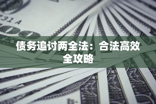 济南债务追讨两全法：合法高效全攻略