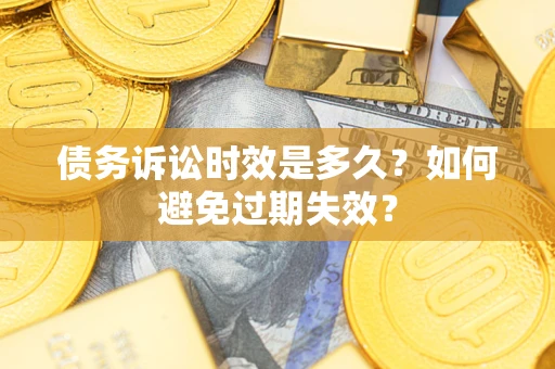 济南债务诉讼时效是多久？如何避免过期失效？