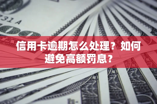 济南信用卡逾期怎么处理？如何避免高额罚息？