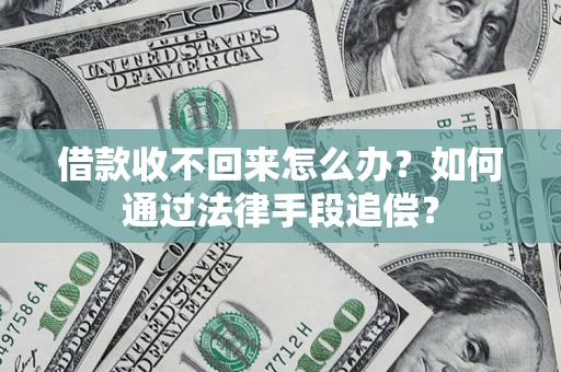 济南借款收不回来怎么办？如何通过法律手段追偿？