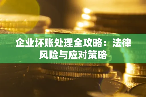 济南企业坏账处理全攻略：法律风险与应对策略
