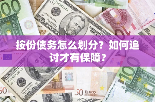 济南按份债务怎么划分？如何追讨才有保障？