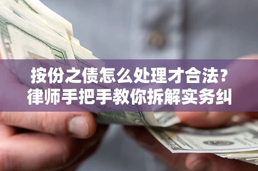 济南按份之债怎么处理才合法？律师手把手教你拆解实务纠纷