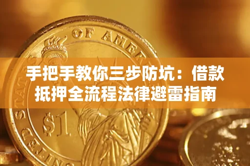 济南手把手教你三步防坑：借款抵押全流程法律避雷指南