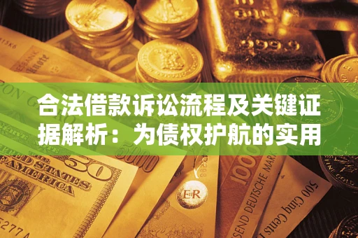 济南合法借款诉讼流程及关键证据解析：为债权护航的实用指南