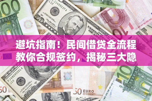 济南避坑指南！民间借贷全流程教你合规签约，揭秘三大隐形陷阱