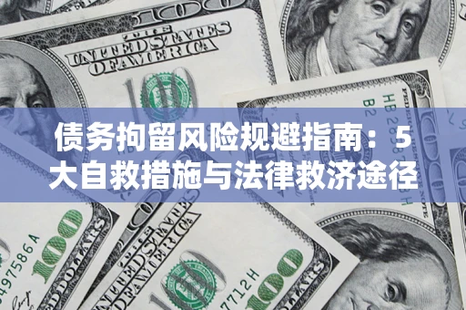 济南债务拘留风险规避指南：5大自救措施与法律救济途径