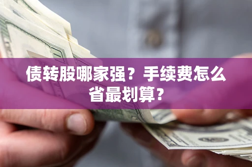 济南债转股哪家强？手续费怎么省最划算？