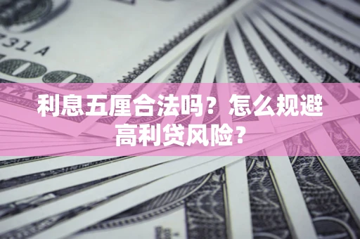 济南利息五厘合法吗？怎么规避高利贷风险？