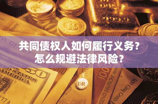 济南共同债权人如何履行义务？怎么规避法律风险？
