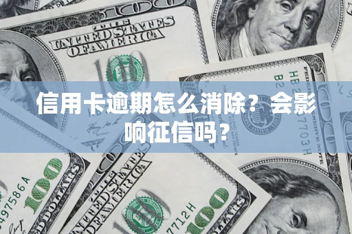 济南信用卡逾期怎么消除？会影响征信吗？