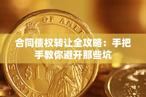 济南合同债权转让全攻略：手把手教你避开那些坑