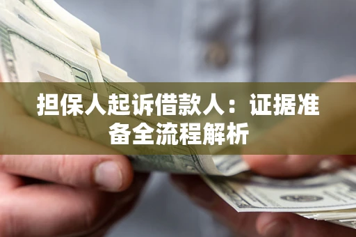 济南担保人起诉借款人：证据准备全流程解析