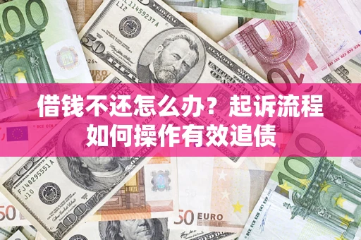 济南借钱不还怎么办？起诉流程如何操作有效追债