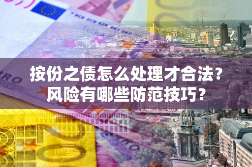 济南按份之债怎么处理才合法？风险有哪些防范技巧？