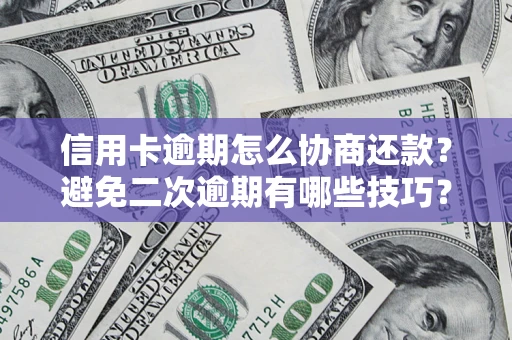 济南信用卡逾期怎么协商还款？避免二次逾期有哪些技巧？