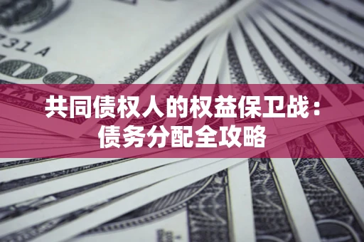 济南共同债权人的权益保卫战：债务分配全攻略