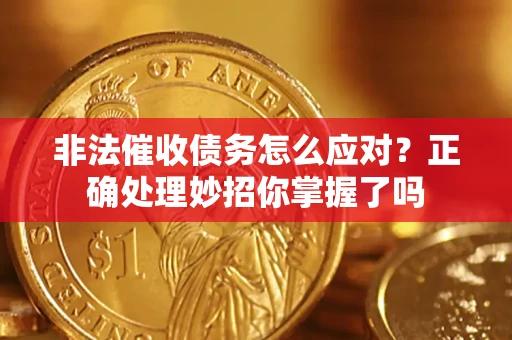 济南非法催收债务怎么应对？正确处理妙招你掌握了吗