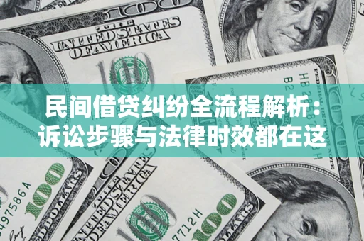 济南民间借贷纠纷全流程解析：诉讼步骤与法律时效都在这儿了