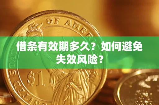 济南借条有效期多久？如何避免失效风险？