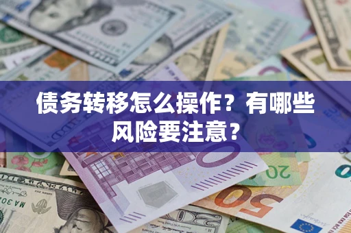 济南债务转移怎么操作？有哪些风险要注意？
