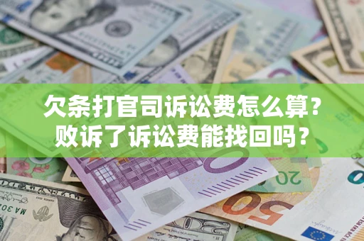 济南欠条打官司诉讼费怎么算？败诉了诉讼费能找回吗？