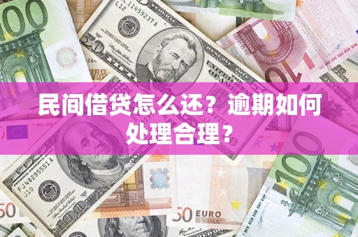 济南民间借贷怎么还？逾期如何处理合理？