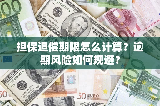 济南担保追偿期限怎么计算？逾期风险如何规避？