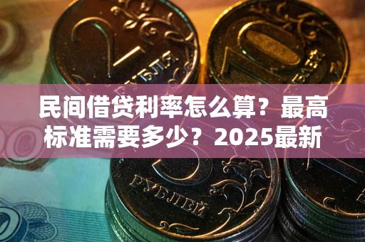 济南民间借贷利率怎么算？最高标准需要多少？2025最新避坑指南