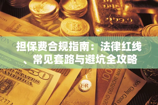 济南担保费合规指南：法律红线、常见套路与避坑全攻略