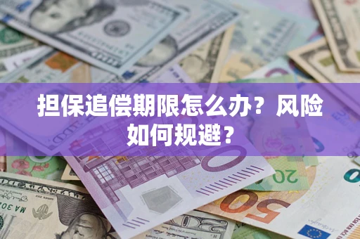 济南担保追偿期限怎么办？风险如何规避？
