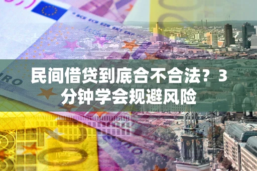 济南民间借贷到底合不合法？3分钟学会规避风险
