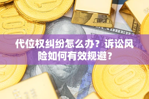 济南代位权纠纷怎么办？诉讼风险如何有效规避？