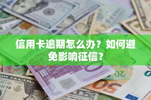 济南信用卡逾期怎么办？如何避免影响征信？
