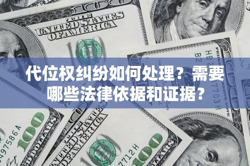 济南代位权纠纷如何处理？需要哪些法律依据和证据？