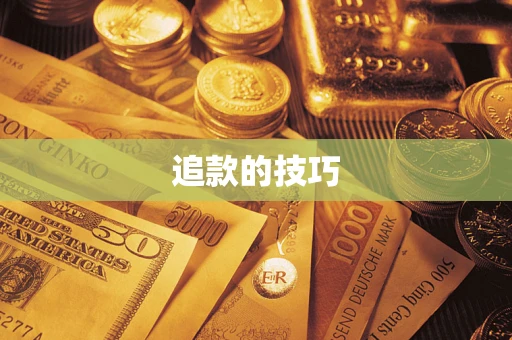 济南追款的技巧