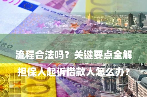济南

担保人起诉借款人怎么办？流程合法吗？关键要点全解析
