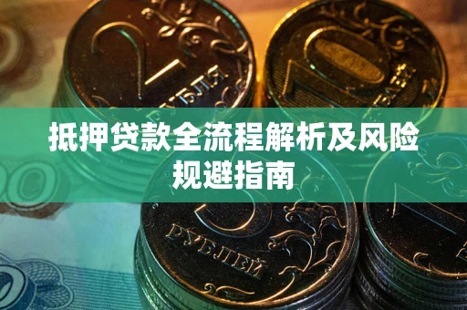 济南抵押贷款全流程解析及风险规避指南