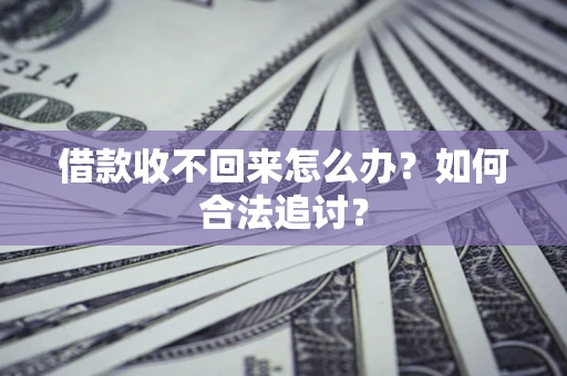 济南借款收不回来怎么办？如何合法追讨？