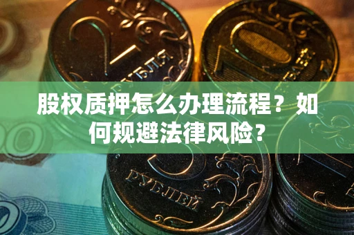 济南股权质押怎么办理流程？如何规避法律风险？