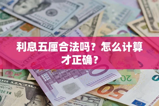 济南利息五厘合法吗？怎么计算才正确？